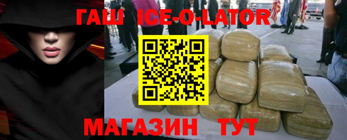 ГАШИШ ice o lator Иркутск